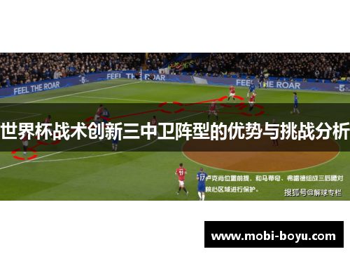世界杯战术创新三中卫阵型的优势与挑战分析