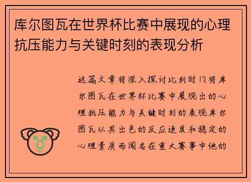 库尔图瓦在世界杯比赛中展现的心理抗压能力与关键时刻的表现分析