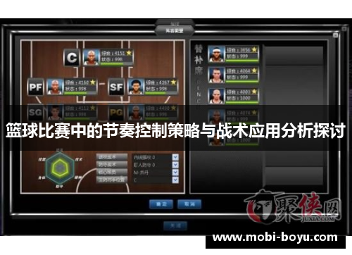 篮球比赛中的节奏控制策略与战术应用分析探讨