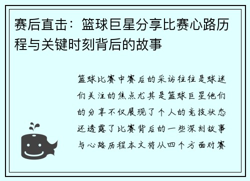 赛后直击：篮球巨星分享比赛心路历程与关键时刻背后的故事