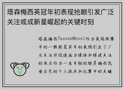 塔森梅西英冠年初表现抢眼引发广泛关注或成新星崛起的关键时刻