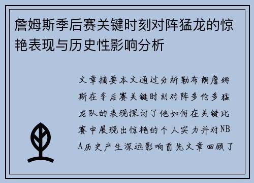 詹姆斯季后赛关键时刻对阵猛龙的惊艳表现与历史性影响分析