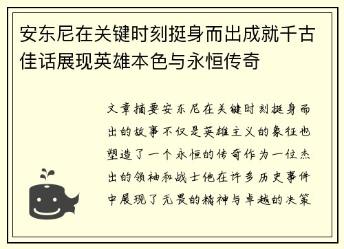 安东尼在关键时刻挺身而出成就千古佳话展现英雄本色与永恒传奇