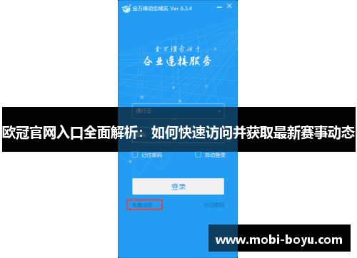欧冠官网入口全面解析：如何快速访问并获取最新赛事动态