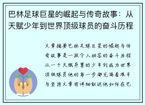 巴林足球巨星的崛起与传奇故事：从天赋少年到世界顶级球员的奋斗历程