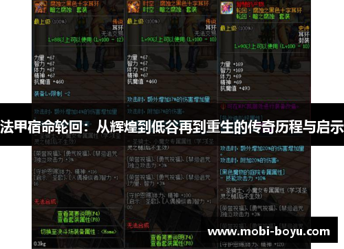 法甲宿命轮回：从辉煌到低谷再到重生的传奇历程与启示