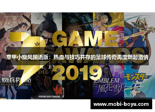 意甲小旋风国语版：热血与技巧并存的足球传奇再度燃起激情