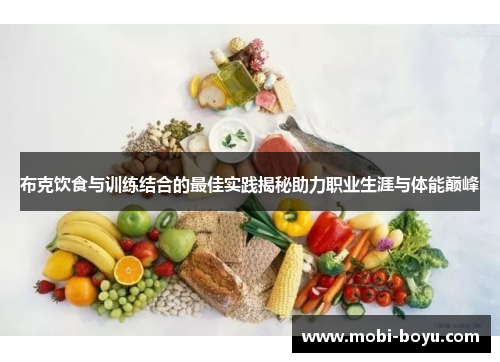 布克饮食与训练结合的最佳实践揭秘助力职业生涯与体能巅峰