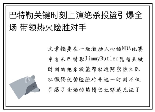 巴特勒关键时刻上演绝杀投篮引爆全场 带领热火险胜对手
