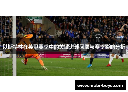 以斯特林在英冠赛季中的关键进球回顾与赛季影响分析
