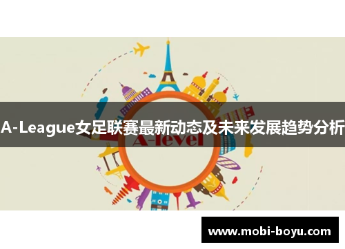 A-League女足联赛最新动态及未来发展趋势分析