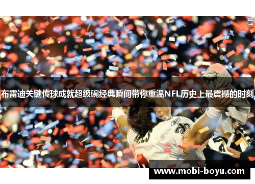 布雷迪关键传球成就超级碗经典瞬间带你重温NFL历史上最震撼的时刻