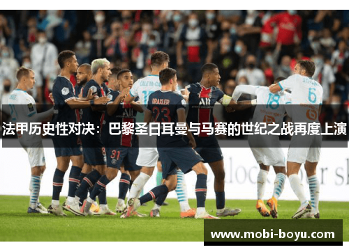 法甲历史性对决：巴黎圣日耳曼与马赛的世纪之战再度上演
