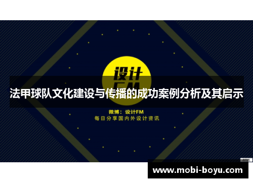 法甲球队文化建设与传播的成功案例分析及其启示