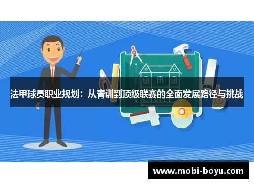 法甲球员职业规划：从青训到顶级联赛的全面发展路径与挑战