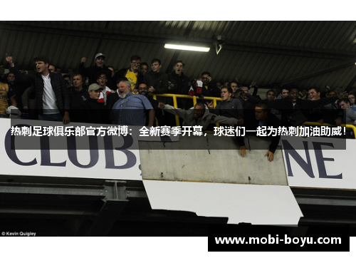 热刺足球俱乐部官方微博：全新赛季开幕，球迷们一起为热刺加油助威！