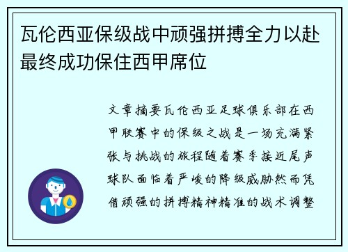 瓦伦西亚保级战中顽强拼搏全力以赴最终成功保住西甲席位