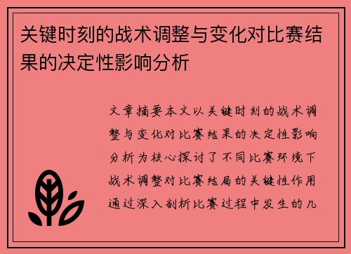 关键时刻的战术调整与变化对比赛结果的决定性影响分析
