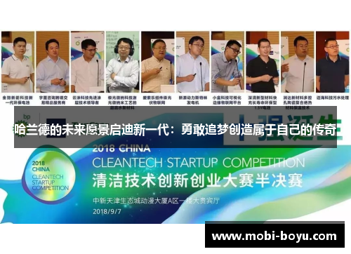哈兰德的未来愿景启迪新一代：勇敢追梦创造属于自己的传奇