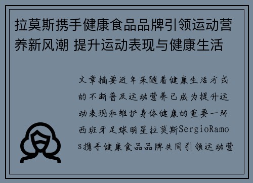 拉莫斯携手健康食品品牌引领运动营养新风潮 提升运动表现与健康生活