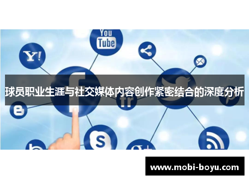 球员职业生涯与社交媒体内容创作紧密结合的深度分析