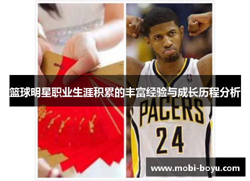 篮球明星职业生涯积累的丰富经验与成长历程分析