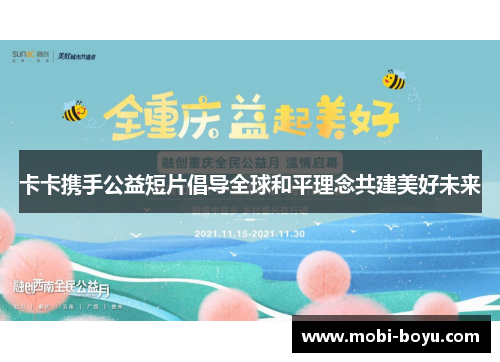 卡卡携手公益短片倡导全球和平理念共建美好未来