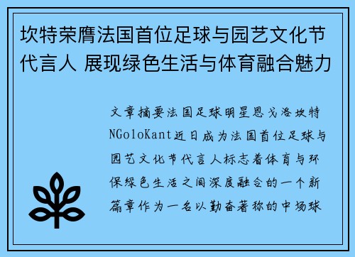 坎特荣膺法国首位足球与园艺文化节代言人 展现绿色生活与体育融合魅力