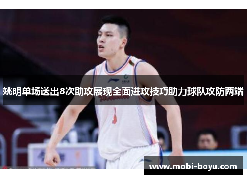 姚明单场送出8次助攻展现全面进攻技巧助力球队攻防两端