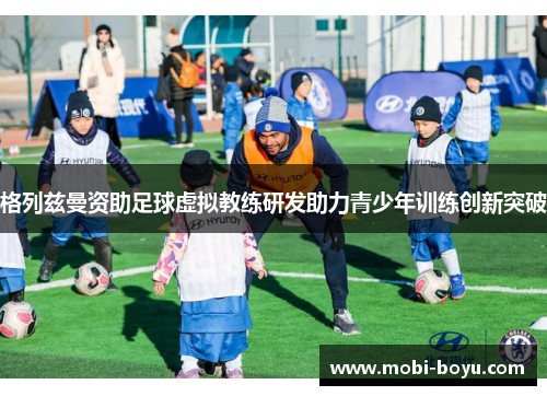 格列兹曼资助足球虚拟教练研发助力青少年训练创新突破