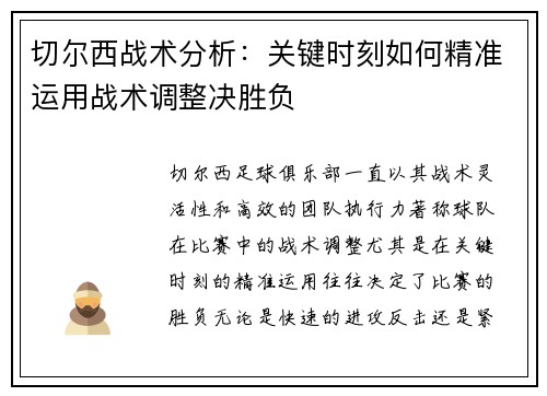 切尔西战术分析：关键时刻如何精准运用战术调整决胜负