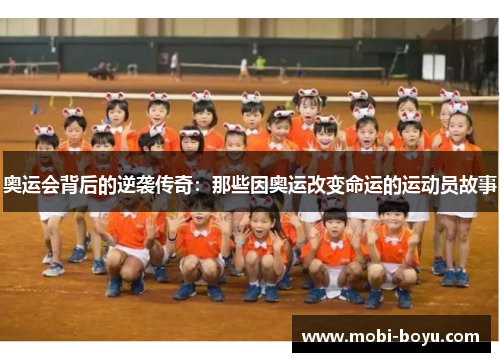 奥运会背后的逆袭传奇：那些因奥运改变命运的运动员故事