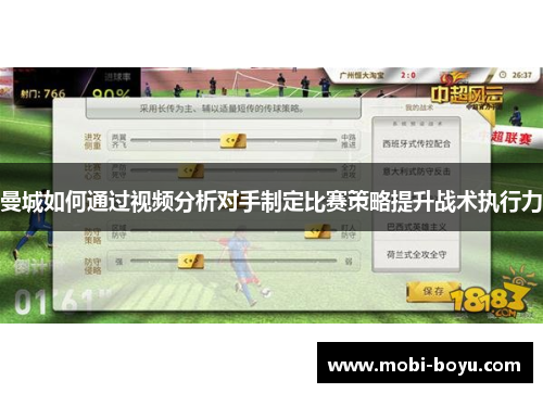 曼城如何通过视频分析对手制定比赛策略提升战术执行力