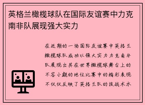英格兰橄榄球队在国际友谊赛中力克南非队展现强大实力