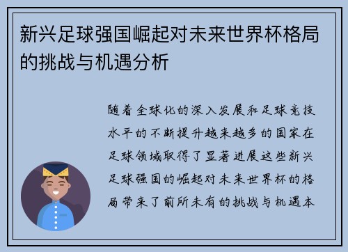 新兴足球强国崛起对未来世界杯格局的挑战与机遇分析