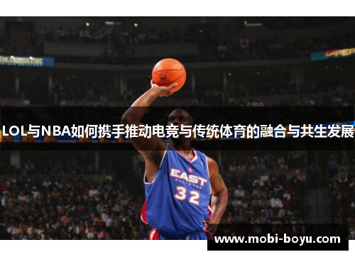 LOL与NBA如何携手推动电竞与传统体育的融合与共生发展