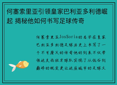 何塞索里亚引领皇家巴利亚多利德崛起 揭秘他如何书写足球传奇