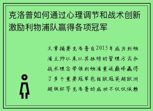 克洛普如何通过心理调节和战术创新激励利物浦队赢得各项冠军