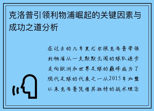 克洛普引领利物浦崛起的关键因素与成功之道分析