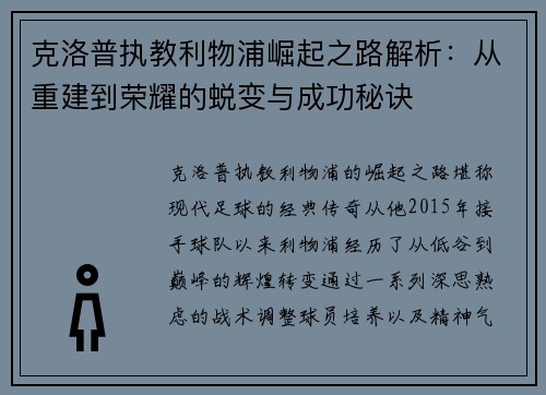 克洛普执教利物浦崛起之路解析：从重建到荣耀的蜕变与成功秘诀