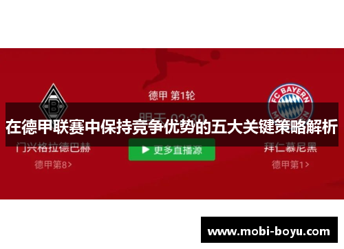 在德甲联赛中保持竞争优势的五大关键策略解析