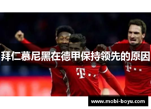 拜仁慕尼黑在德甲保持领先的原因