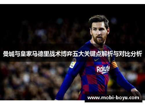 曼城与皇家马德里战术博弈五大关键点解析与对比分析