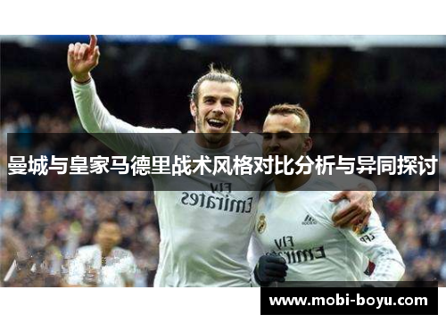 曼城与皇家马德里战术风格对比分析与异同探讨