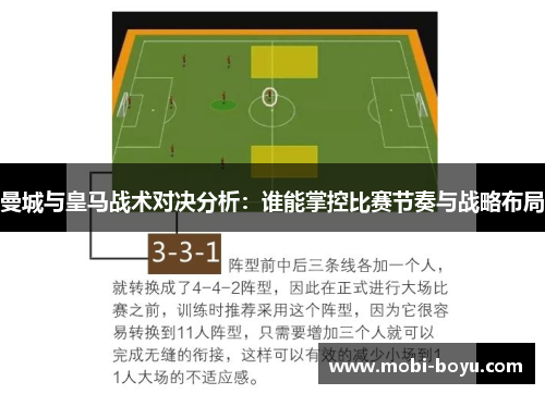 曼城与皇马战术对决分析：谁能掌控比赛节奏与战略布局