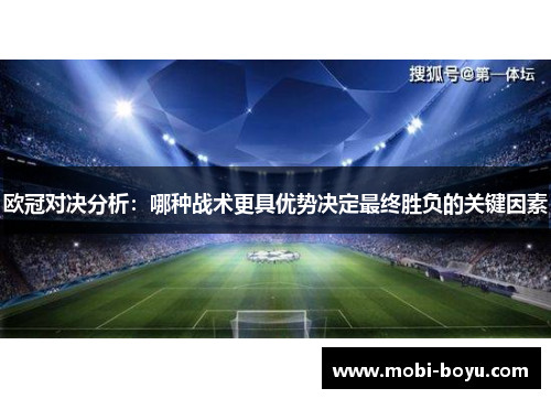 欧冠对决分析：哪种战术更具优势决定最终胜负的关键因素