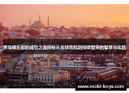罗马俱乐部的成功之道探秘从全球危机到持续繁荣的智慧与实践