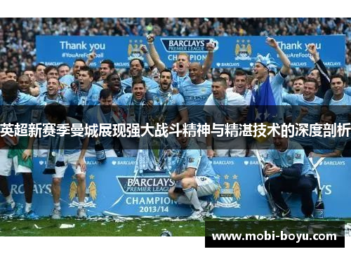 英超新赛季曼城展现强大战斗精神与精湛技术的深度剖析