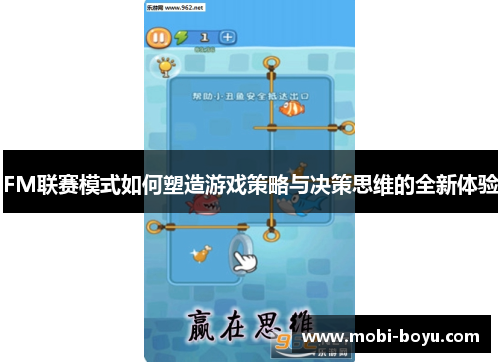 FM联赛模式如何塑造游戏策略与决策思维的全新体验