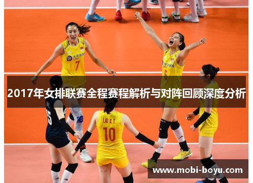 2017年女排联赛全程赛程解析与对阵回顾深度分析